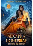 Ульяна Муратова - Лекарка поневоле и опять 25 примет