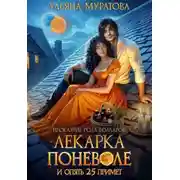 Постер книги Лекарка поневоле и опять 25 примет