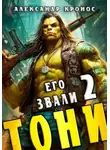 Александр Кронос - Его звали Тони. Книга 2