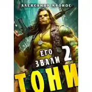 Постер книги Его звали Тони. Книга 2