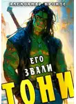 Александр Кронос - Его звали Тони. Книга 1