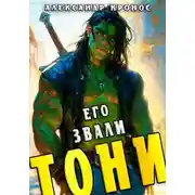 Постер книги Его звали Тони. Книга 1