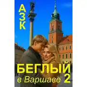 Постер книги Беглый в Варшаве 2