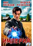 Жан Аксёнов - Империя #2