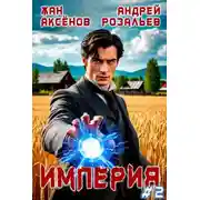 Постер книги Империя #2