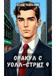 Алим Тыналин - Оракул с Уолл-стрит 9