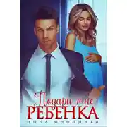 Постер книги Подари мне ребенка