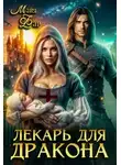 Майя Фар - Лекарь для дракона
