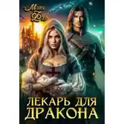 Постер книги Лекарь для дракона