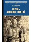 Сергей Вишняков - Король Людовик Святой