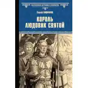 Постер книги Король Людовик Святой