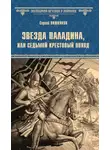 Сергей Вишняков - Звезда паладина, или Седьмой крестовый поход
