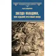 Постер книги Звезда паладина, или Седьмой крестовый поход