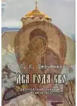 Олег Шевченко - Два года СВО. Философский дневник крымчанина