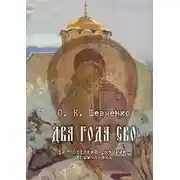 Постер книги Два года СВО. Философский дневник крымчанина