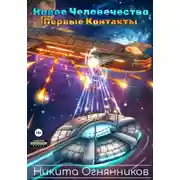 Постер книги Новое Человечество. Первые контакты