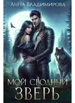 Анна Владимирова - Мой сводный зверь