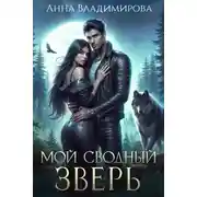 Постер книги Мой сводный зверь