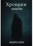 Каору Сато - Хроники Забытых