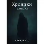 Постер книги Хроники Забытых