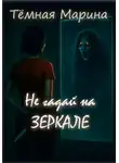 Тёмная Марина - Не гадай на зеркале