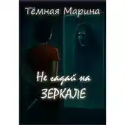 Постер книги Не гадай на зеркале