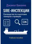 Нелли Джамал Бакенне - SIRE-инспекции: подготовка и прохождение проверки танкеров
