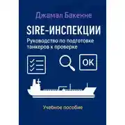 Постер книги SIRE-инспекции: подготовка и прохождение проверки танкеров
