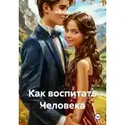 Постер книги Как воспитать Человека