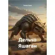 Постер книги Дельчо Яшаган