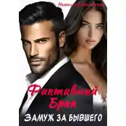 Постер книги Замуж за бывшего. Фиктивный брак