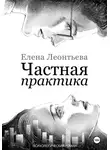 Елена Леонтьева - Частная практика