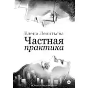 Постер книги Частная практика