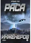 Андрей Ильин - Раса инженеров