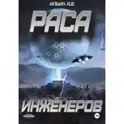 Постер книги Раса инженеров