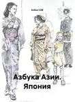 Алёна САВ - Азбука Азии. Япония