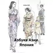 Постер книги Азбука Азии. Япония