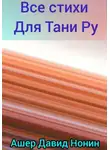 Ашер Давид Нонин - Все стихи для Тани Ру