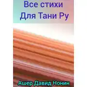 Постер книги Все стихи для Тани Ру