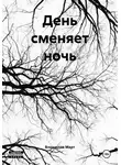 Владислав Март - День сменяет ночь