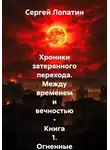 Сергей Лопатин - Хроники затерянного перехода. Между временем и вечностью – Книга 1. Огненные небеса над Римом