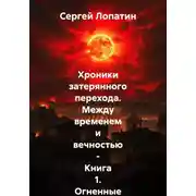 Постер книги Хроники затерянного перехода. Между временем и вечностью – Книга 1. Огненные небеса над Римом