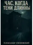 Александр Сосновский - Час, когда тени длинны