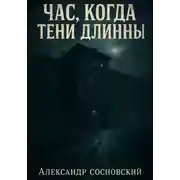 Постер книги Час, когда тени длинны