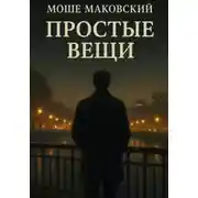 Постер книги Простые вещи