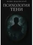 Моше Маковский - Психология тени