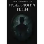 Постер книги Психология тени