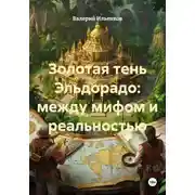 Постер книги Золотая тень Эльдорадо: между мифом и реальностью