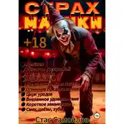 Постер книги Страхмарики #4
