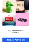 Евгений Аверченков - Как я продавал на Авито. Издание 2